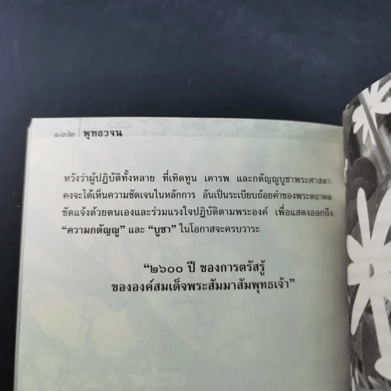 พุทธวจน อินทรียสังวร (ตามดู ไม่ตามไป) รูปที่ 11