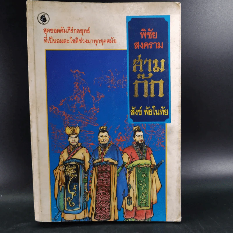 พิชัยสงคราม สามก๊ก - สังข์ พัธโนทัย รูปที่ 1