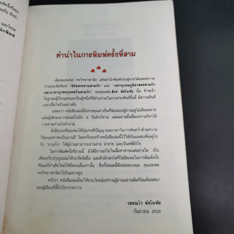 พิชัยสงคราม สามก๊ก - สังข์ พัธโนทัย รูปที่ 11