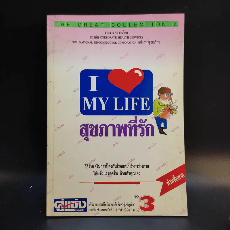 สุขภาพที่รัก เล่ม 1-3 รูปที่ 13