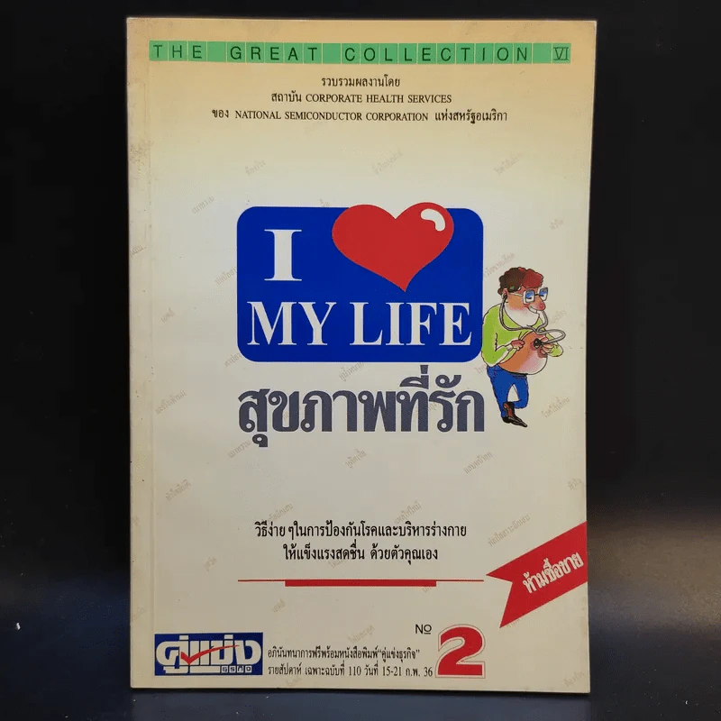 สุขภาพที่รัก เล่ม 1-3 รูปที่ 10