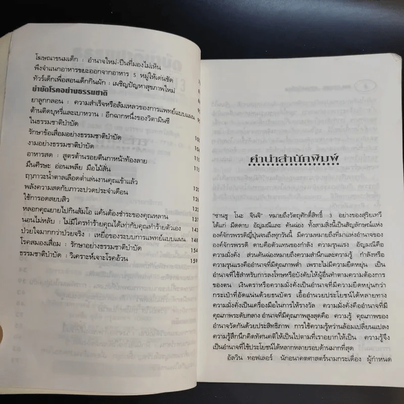 ธรรมชาติบำบัด วิถีสุขภาพแนวใหม่ เล่ม 2-3 - นพ.บรรจบ ชุณหสวัสดิกุล รูปที่ 15