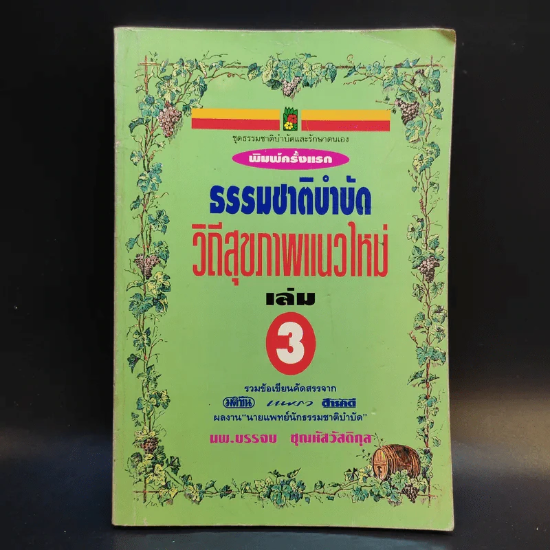 ธรรมชาติบำบัด วิถีสุขภาพแนวใหม่ เล่ม 2-3 - นพ.บรรจบ ชุณหสวัสดิกุล รูปที่ 13