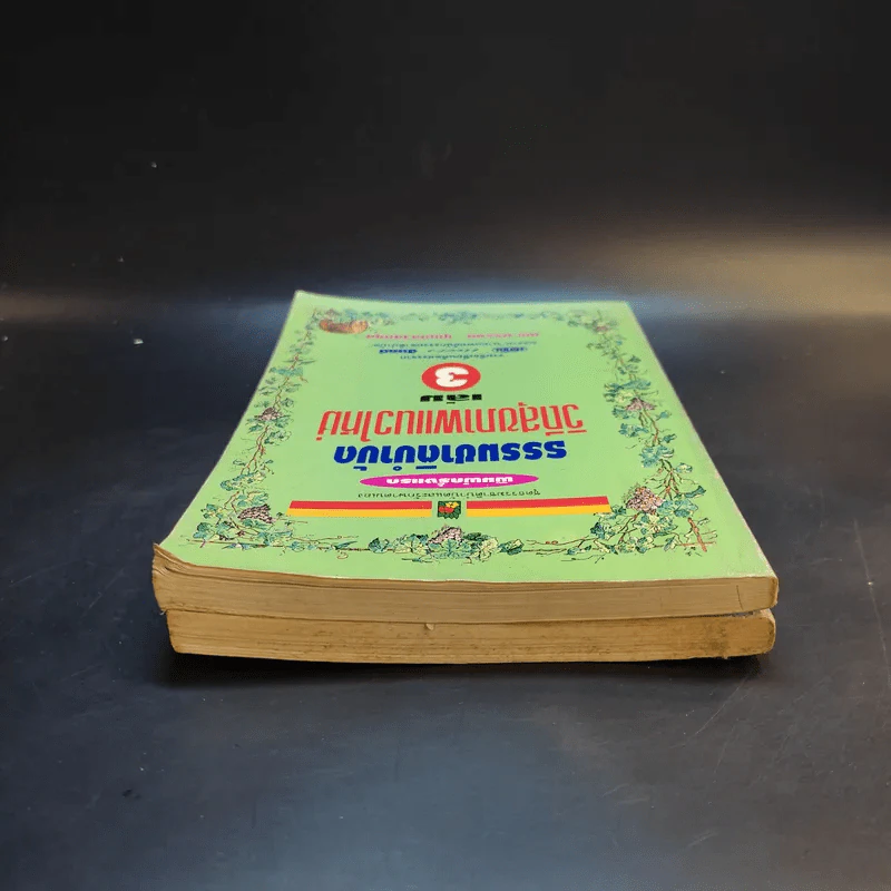 ธรรมชาติบำบัด วิถีสุขภาพแนวใหม่ เล่ม 2-3 - นพ.บรรจบ ชุณหสวัสดิกุล รูปที่ 5