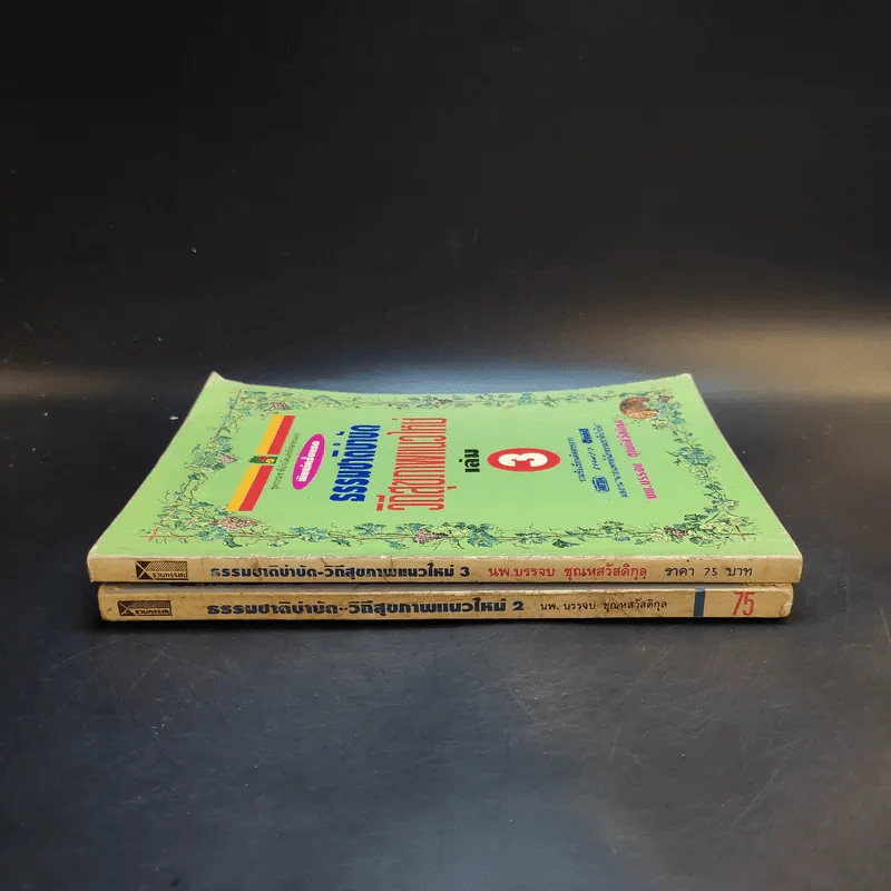 ธรรมชาติบำบัด วิถีสุขภาพแนวใหม่ เล่ม 2-3 - นพ.บรรจบ ชุณหสวัสดิกุล รูปที่ 2