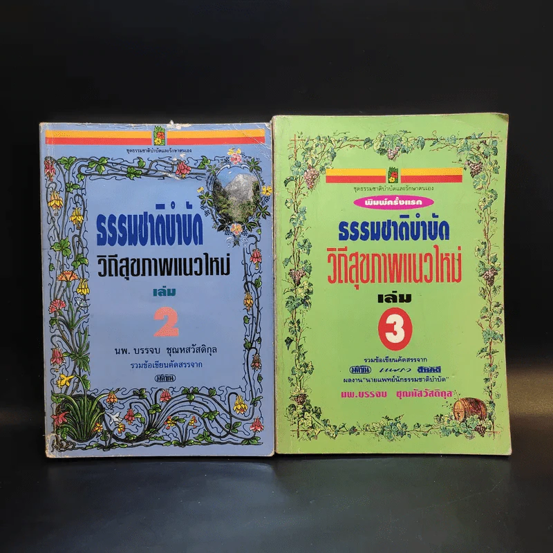 ธรรมชาติบำบัด วิถีสุขภาพแนวใหม่ เล่ม 2-3 - นพ.บรรจบ ชุณหสวัสดิกุล รูปที่ 1