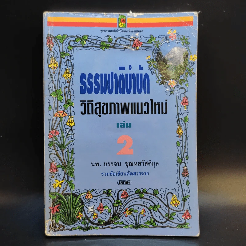 ธรรมชาติบำบัด วิถีสุขภาพแนวใหม่ เล่ม 2-3 - นพ.บรรจบ ชุณหสวัสดิกุล รูปที่ 7