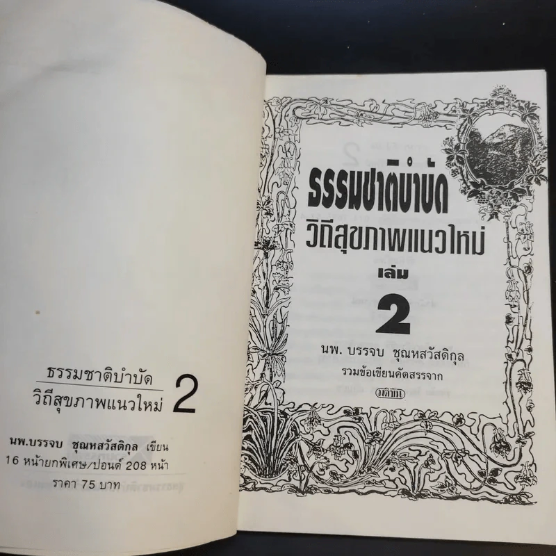 ธรรมชาติบำบัด วิถีสุขภาพแนวใหม่ เล่ม 2-3 - นพ.บรรจบ ชุณหสวัสดิกุล รูปที่ 8