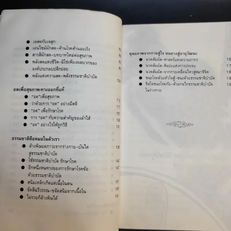 ธรรมชาติบำบัด วิถีสุขภาพแนวใหม่ เล่ม 2-3 - นพ.บรรจบ ชุณหสวัสดิกุล รูปที่ 11
