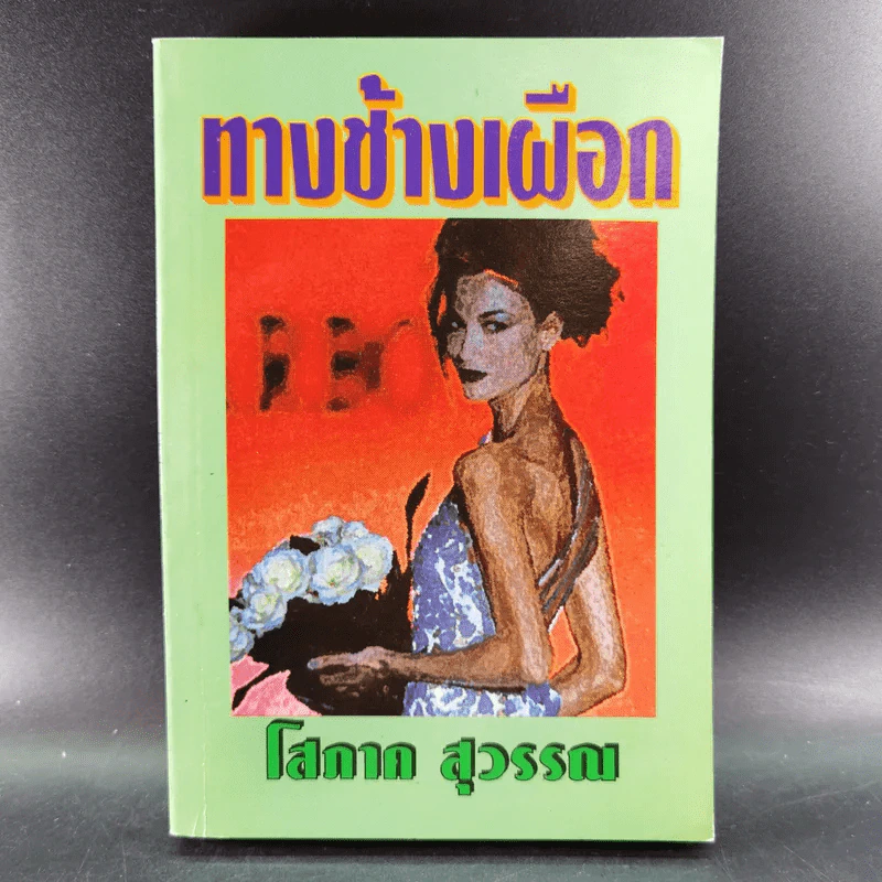 ทางช้างเผือก - โสภาค สุวรรณ รูปที่ 1
