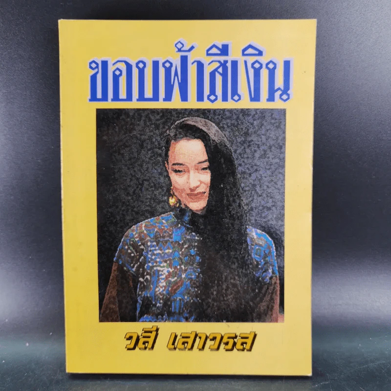 ขอบฟ้าสีเงิน - วสี เสาวรส รูปที่ 1