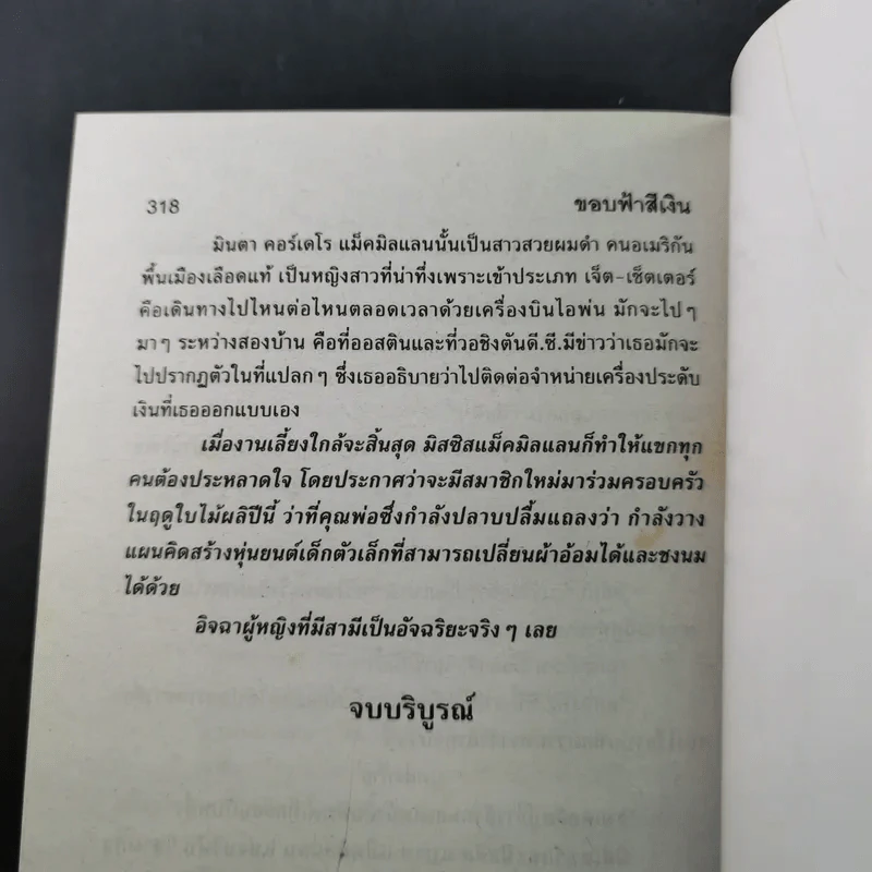 ขอบฟ้าสีเงิน - วสี เสาวรส รูปที่ 10