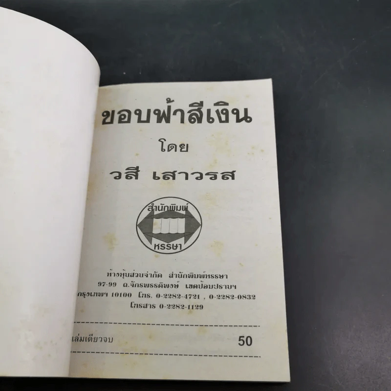 ขอบฟ้าสีเงิน - วสี เสาวรส รูปที่ 7