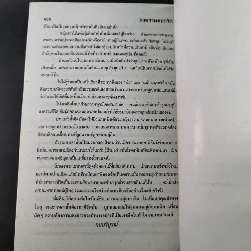 สงครามดอกรัก - โสภาค สุวรรณ รูปที่ 10