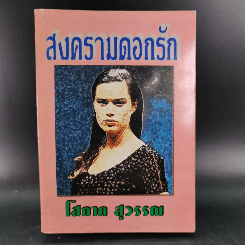 สงครามดอกรัก - โสภาค สุวรรณ รูปที่ 1