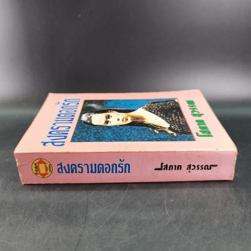 สงครามดอกรัก - โสภาค สุวรรณ รูปที่ 3