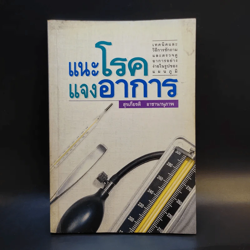 แนะโรคแจงอาการ - สุรเกียรติ อาชานานุภาพ รูปที่ 1