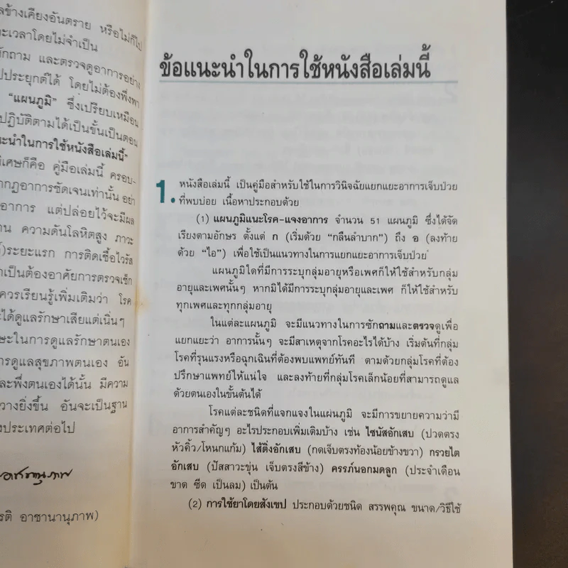 แนะโรคแจงอาการ - สุรเกียรติ อาชานานุภาพ รูปที่ 10