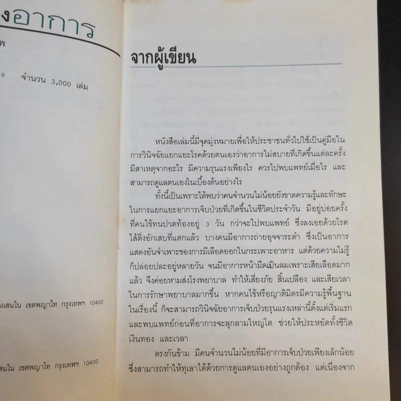 แนะโรคแจงอาการ - สุรเกียรติ อาชานานุภาพ รูปที่ 9