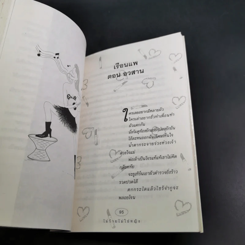 ไม่ร้ายไม่ใช่หญิง - ดวงหทัย ศรัทธาทิพย์ รูปที่ 13