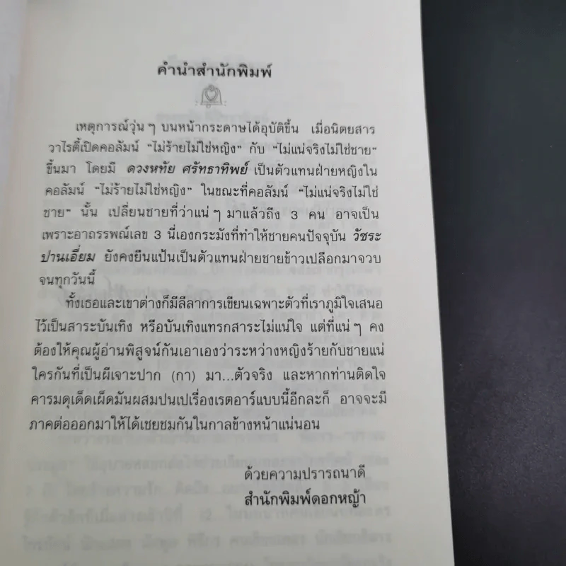 ไม่ร้ายไม่ใช่หญิง - ดวงหทัย ศรัทธาทิพย์ รูปที่ 10