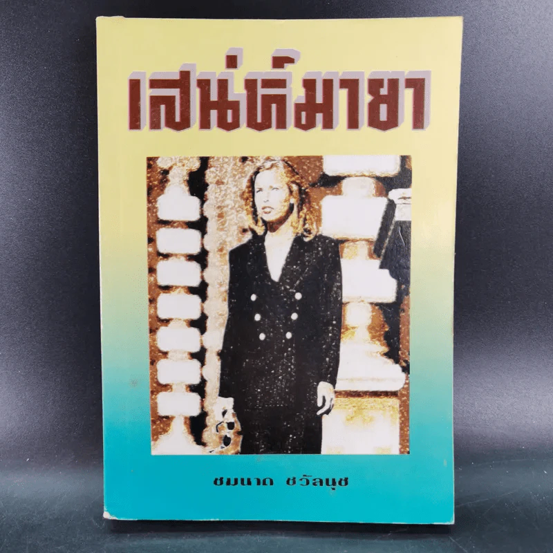 เสน่ห์มายา - ชมนาด ชวัลนุช รูปที่ 1