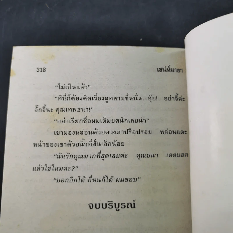 เสน่ห์มายา - ชมนาด ชวัลนุช รูปที่ 10