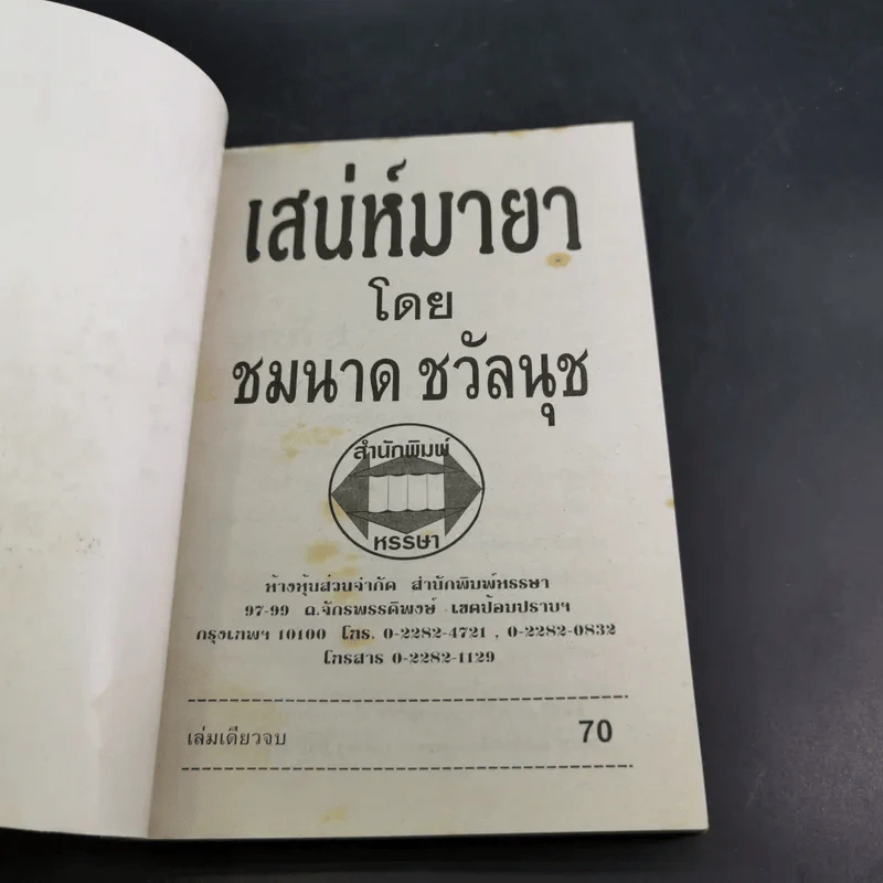 เสน่ห์มายา - ชมนาด ชวัลนุช รูปที่ 7