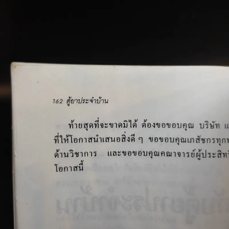 ตู้ยาประจำบ้าน - ศูนย์ยาฝ่ายวิชาการนิตยสารรักลูก รูปที่ 13