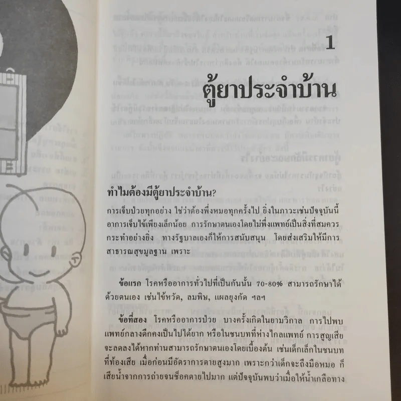 ตู้ยาประจำบ้าน - ศูนย์ยาฝ่ายวิชาการนิตยสารรักลูก รูปที่ 11