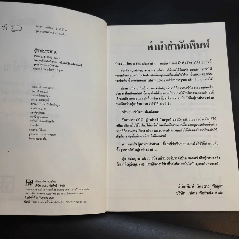 ตู้ยาประจำบ้าน - ศูนย์ยาฝ่ายวิชาการนิตยสารรักลูก รูปที่ 9