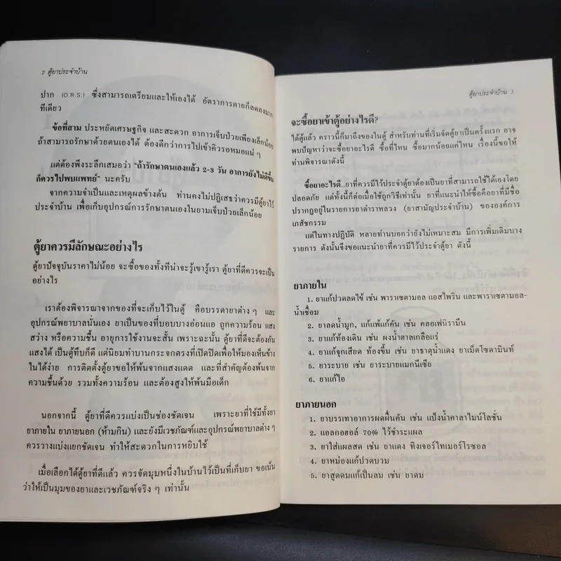 ตู้ยาประจำบ้าน - ศูนย์ยาฝ่ายวิชาการนิตยสารรักลูก รูปที่ 12