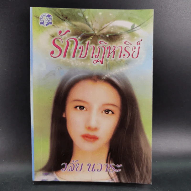 รักปาฏิหาริย์ - วลัย นวาระ รูปที่ 1