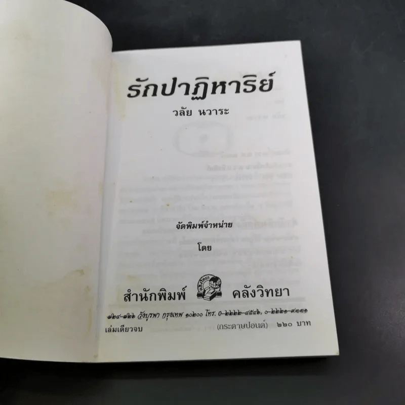 รักปาฏิหาริย์ - วลัย นวาระ รูปที่ 7