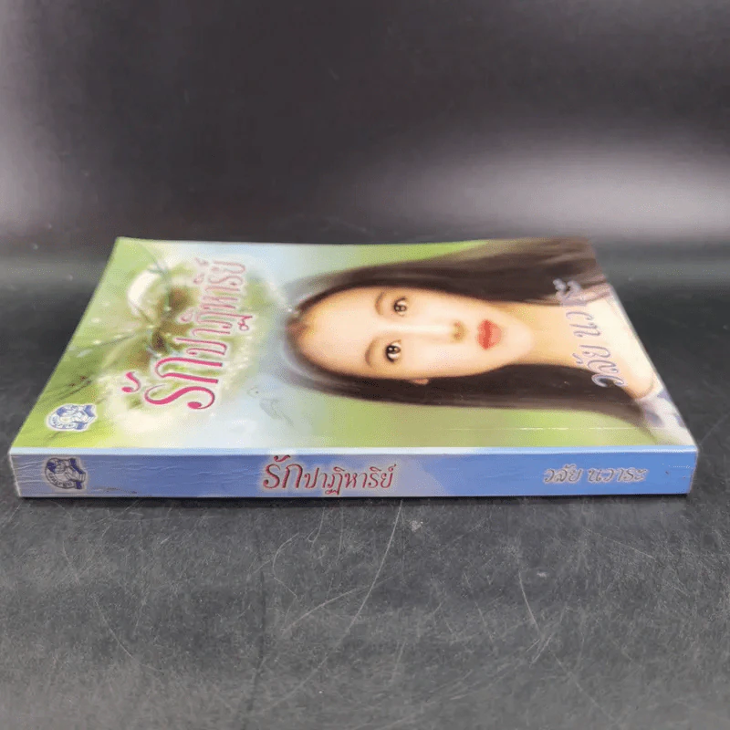 รักปาฏิหาริย์ - วลัย นวาระ รูปที่ 3