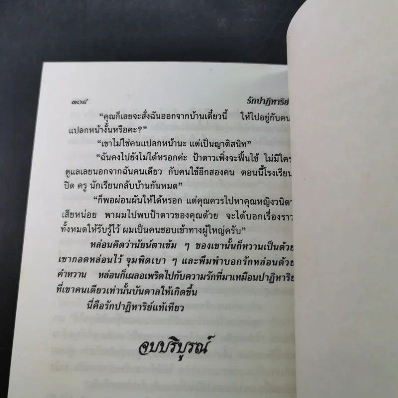 รักปาฏิหาริย์ - วลัย นวาระ รูปที่ 10