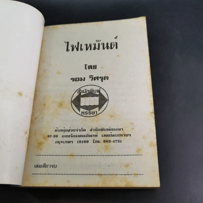 ไฟเหมันต์ - รอม วิศรุต รูปที่ 7