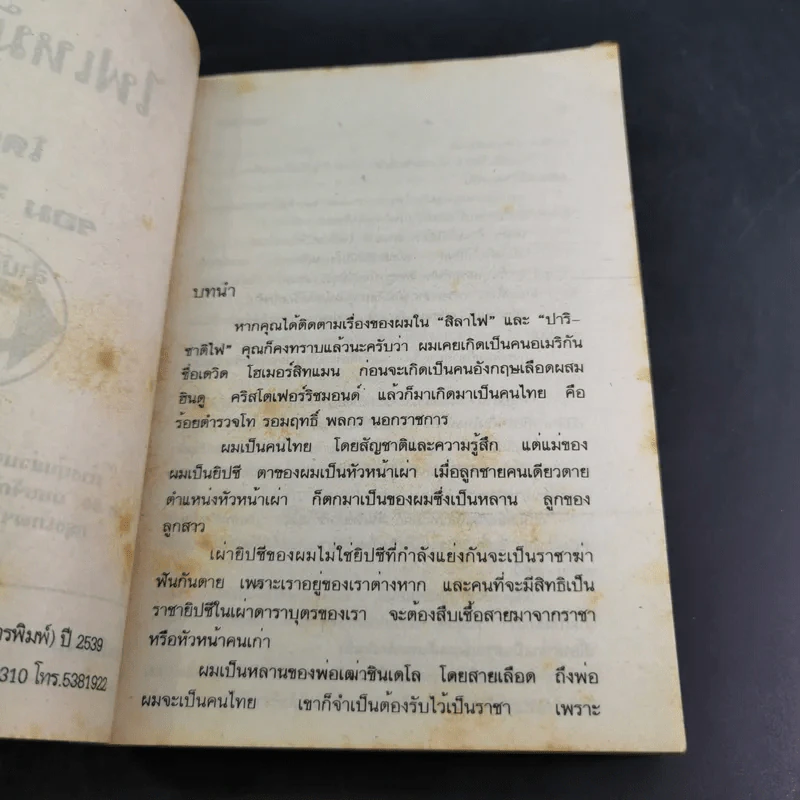 ไฟเหมันต์ - รอม วิศรุต รูปที่ 8