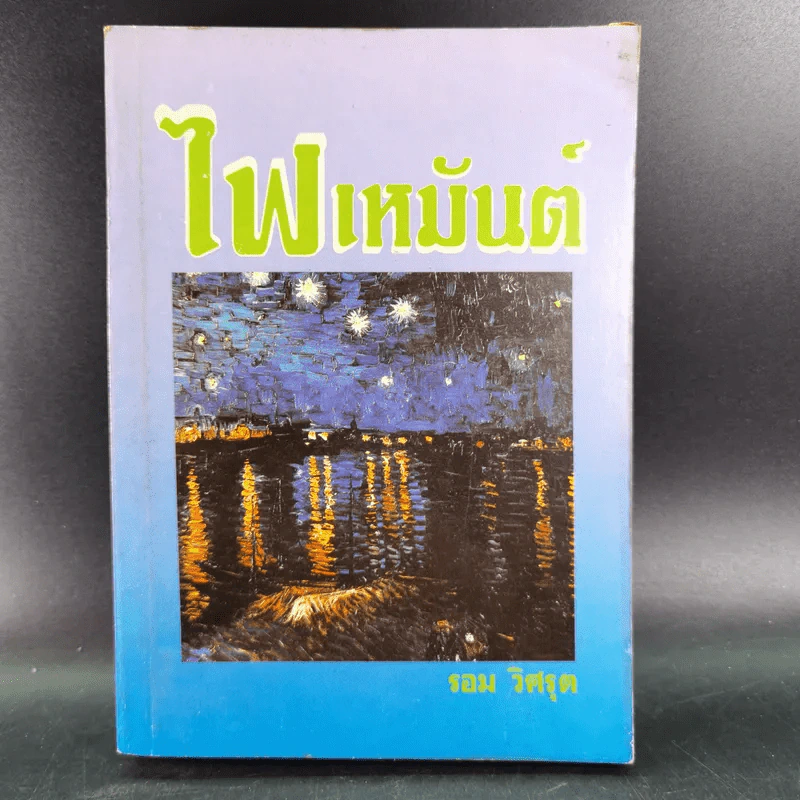 ไฟเหมันต์ - รอม วิศรุต รูปที่ 1