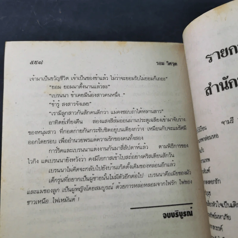 ไฟเหมันต์ - รอม วิศรุต รูปที่ 10