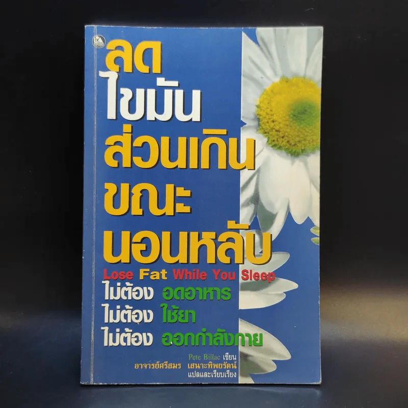ลดไขมันส่วนเกินขณะนอนหลับ - Pete Billac รูปที่ 1