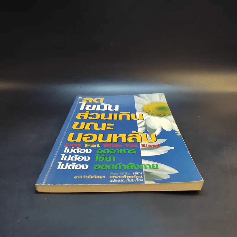 ลดไขมันส่วนเกินขณะนอนหลับ - Pete Billac รูปที่ 4