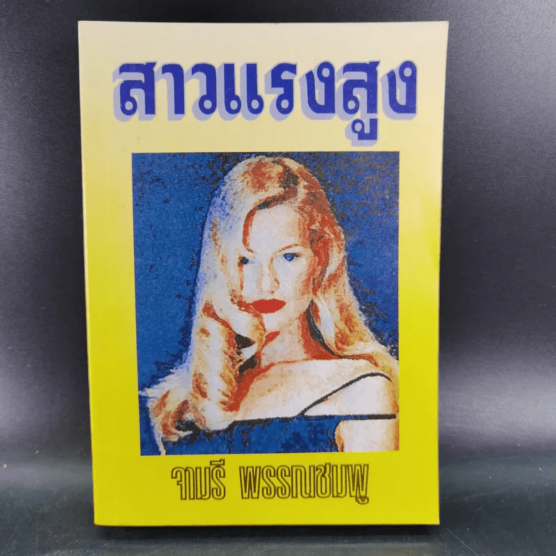 สาวแรงสูง - จามรี พรรณชมพู รูปที่ 1