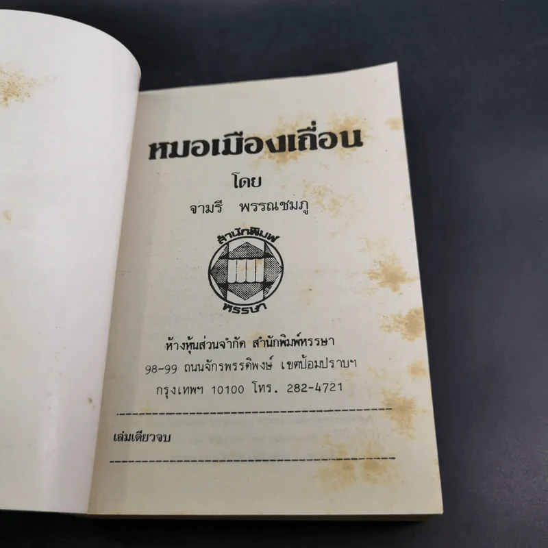 หมอเมืองเถื่อน - จามรี พรรณชมพู รูปที่ 7