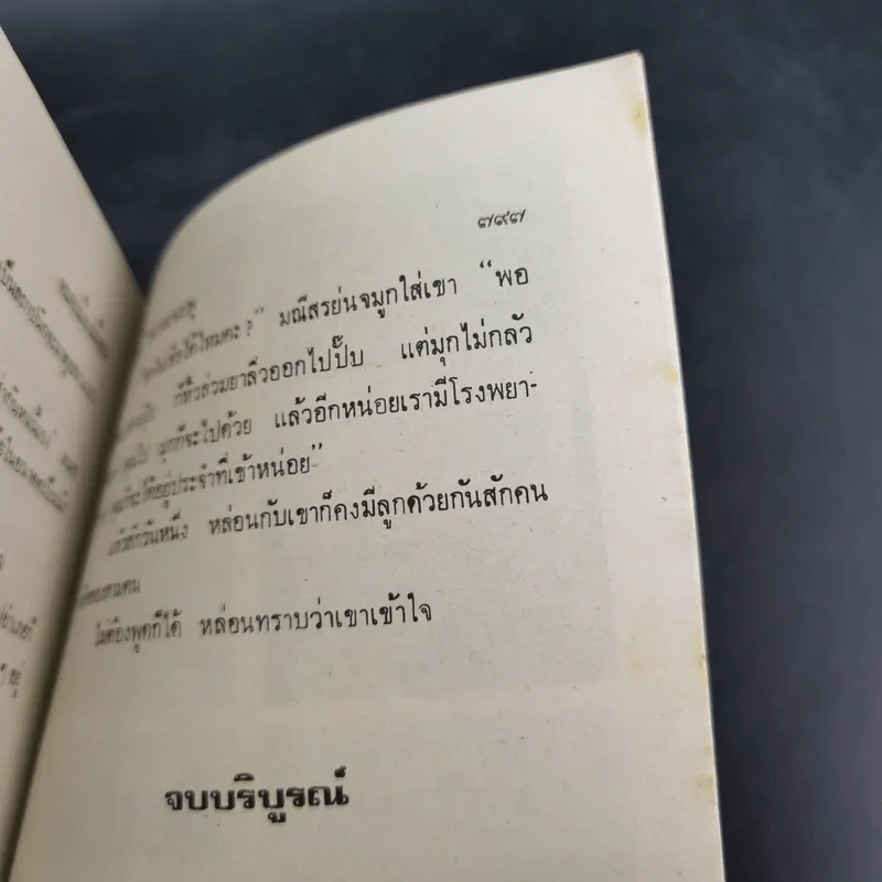 หมอเมืองเถื่อน - จามรี พรรณชมพู รูปที่ 11