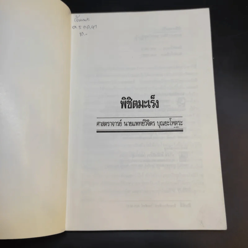 พิชิตมะเร็ง - ศาสตราจารย์ นายแพทย์ ดร.วิจิตร บุณยะโหตระ รูปที่ 8