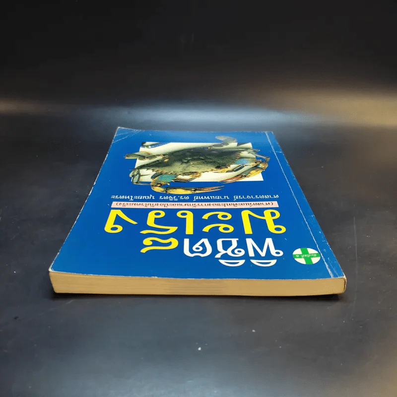 พิชิตมะเร็ง - ศาสตราจารย์ นายแพทย์ ดร.วิจิตร บุณยะโหตระ รูปที่ 6