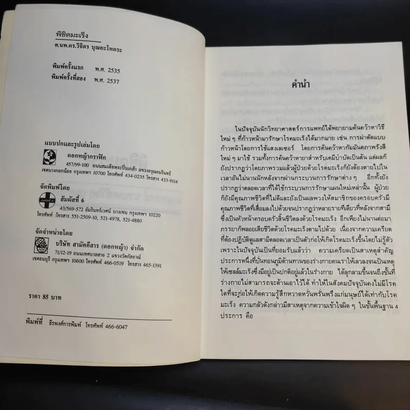 พิชิตมะเร็ง - ศาสตราจารย์ นายแพทย์ ดร.วิจิตร บุณยะโหตระ รูปที่ 9