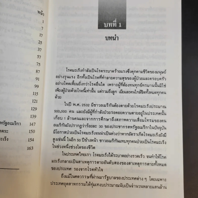 พิชิตมะเร็ง - ศาสตราจารย์ นายแพทย์ ดร.วิจิตร บุณยะโหตระ รูปที่ 11