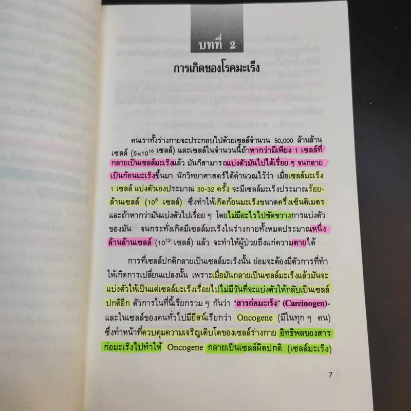 พิชิตมะเร็ง - ศาสตราจารย์ นายแพทย์ ดร.วิจิตร บุณยะโหตระ รูปที่ 14